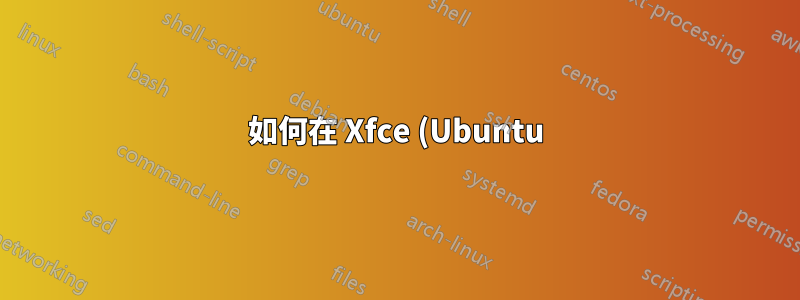 如何在 Xfce (Ubuntu) 中按代碼點輸入 unicode 字元?