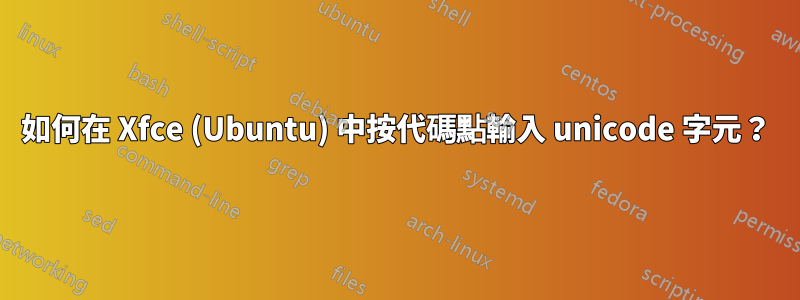 如何在 Xfce (Ubuntu) 中按代碼點輸入 unicode 字元？