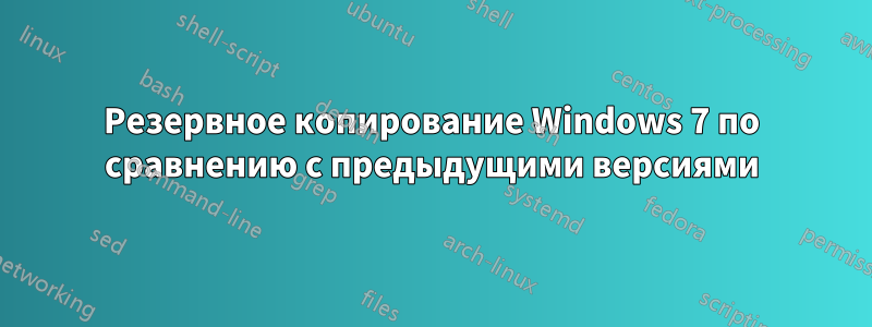 Резервное копирование Windows 7 по сравнению с предыдущими версиями