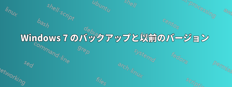 Windows 7 のバックアップと以前のバージョン