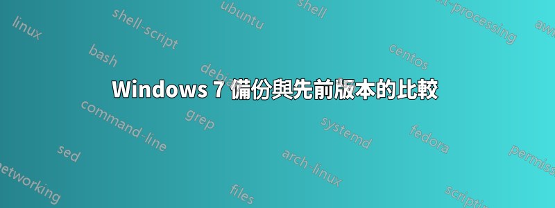 Windows 7 備份與先前版本的比較