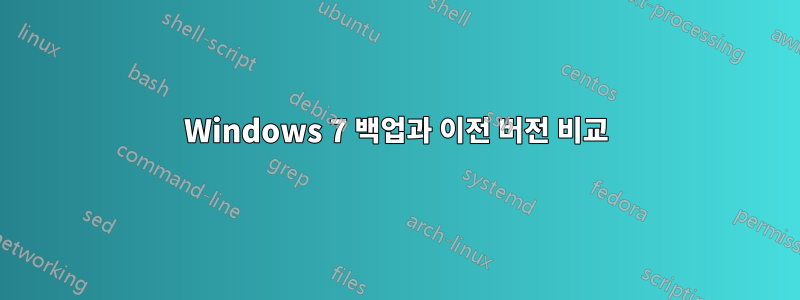 Windows 7 백업과 이전 버전 비교