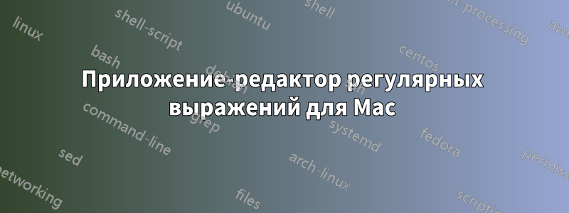 Приложение-редактор регулярных выражений для Mac