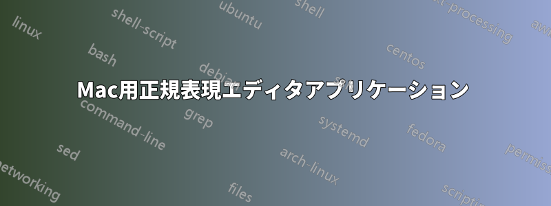 Mac用正規表現エディタアプリケーション