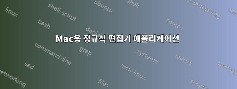 Mac용 정규식 편집기 애플리케이션