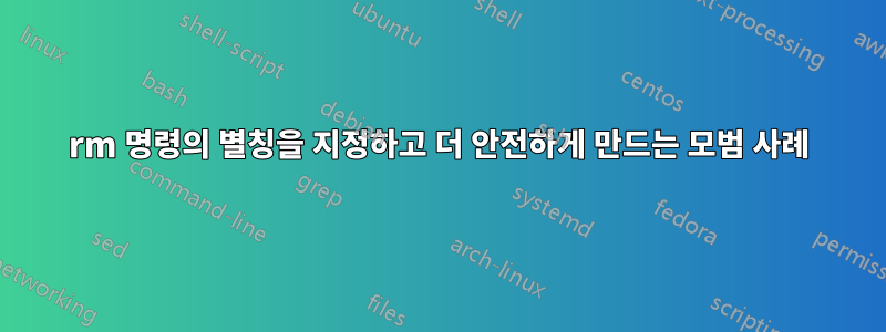 rm 명령의 별칭을 지정하고 더 안전하게 만드는 모범 사례