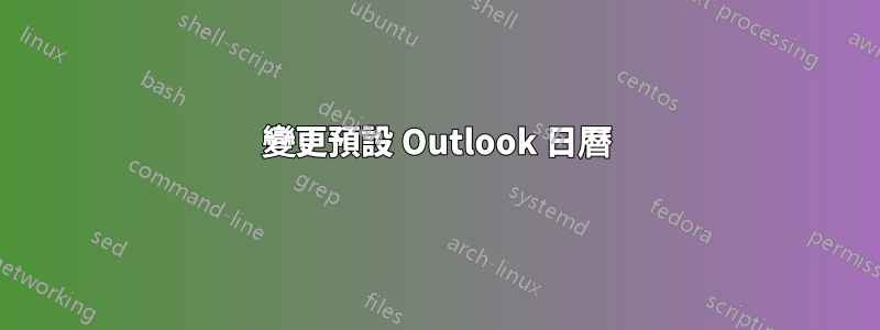 變更預設 Outlook 日曆