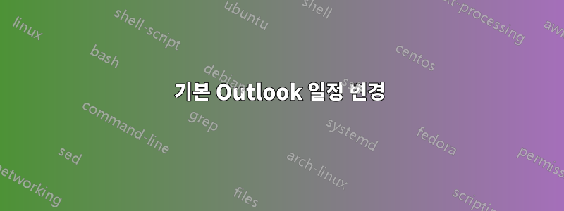 기본 Outlook 일정 변경