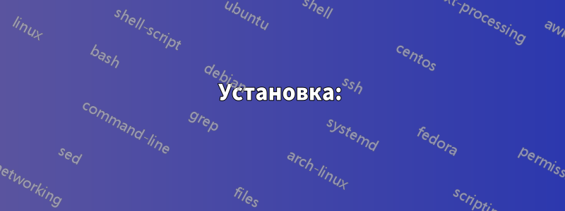 Установка: