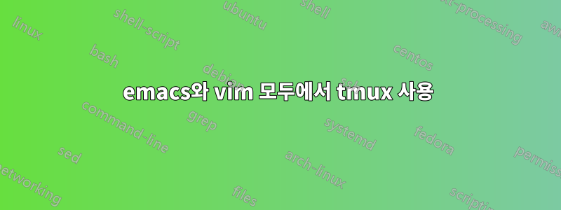 emacs와 vim 모두에서 tmux 사용