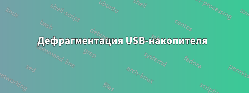 Дефрагментация USB-накопителя 