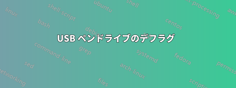 USB ペンドライブのデフラグ 