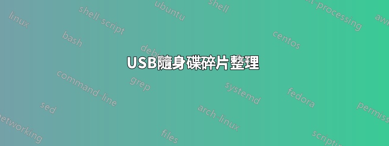 USB隨身碟碎片整理