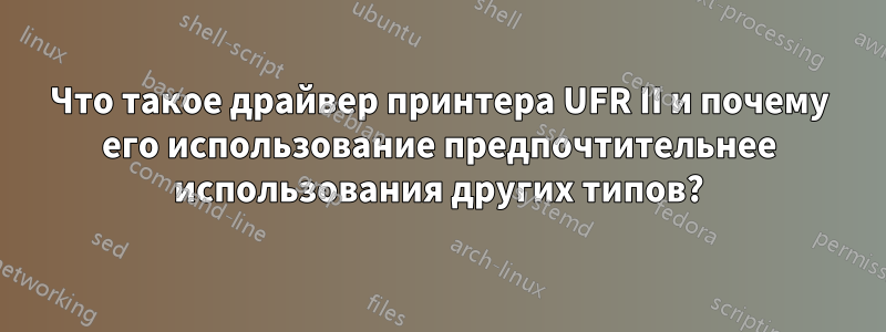 Что такое драйвер принтера UFR II и почему его использование предпочтительнее использования других типов?