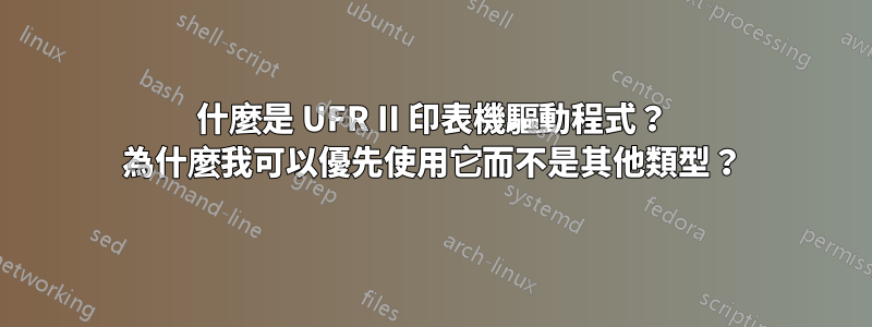 什麼是 UFR II 印表機驅動程式？ 為什麼我可以優先使用它而不是其他類型？