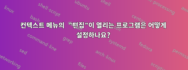 컨텍스트 메뉴의 "편집"이 열리는 프로그램은 어떻게 설정하나요?