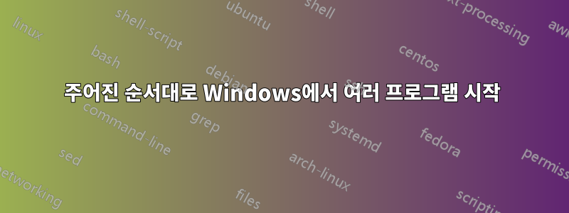 주어진 순서대로 Windows에서 여러 프로그램 시작