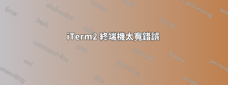 iTerm2 終端機太寬錯誤