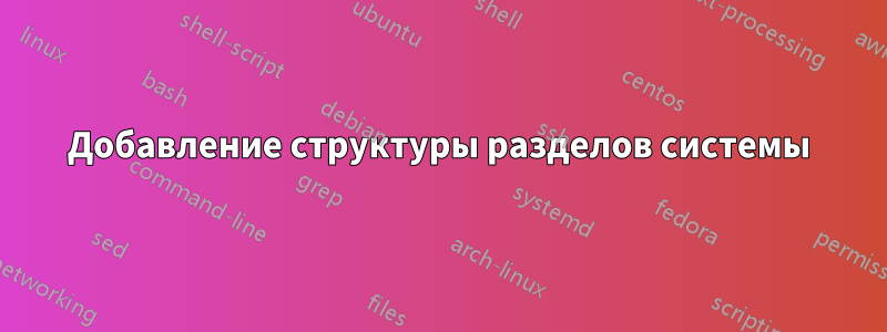 Добавление структуры разделов системы