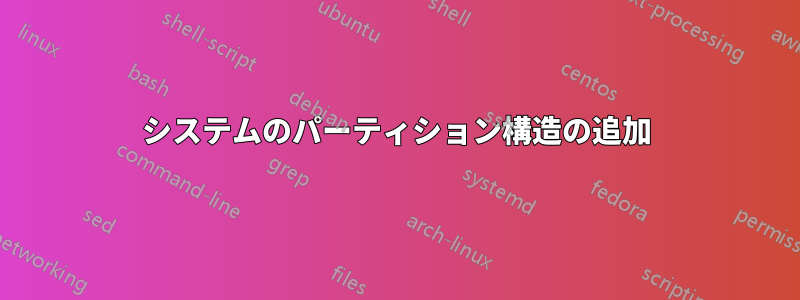 システムのパーティション構造の追加