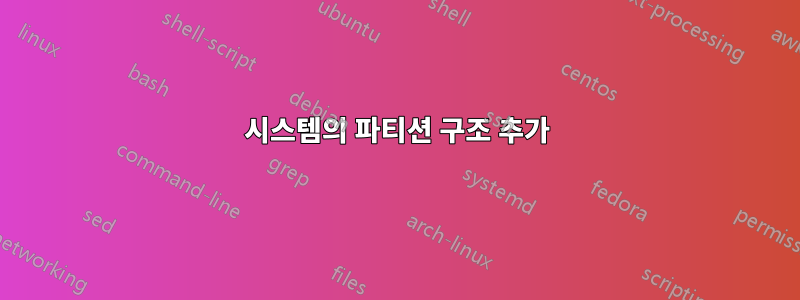 시스템의 파티션 구조 추가