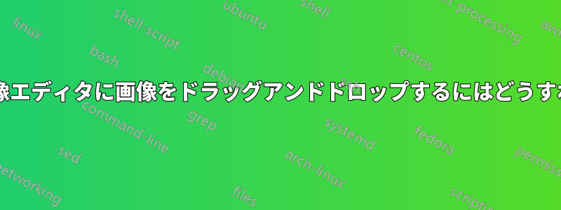 ブラウザから画像エディタに画像をドラッグアンドドロップするにはどうすればいいですか?