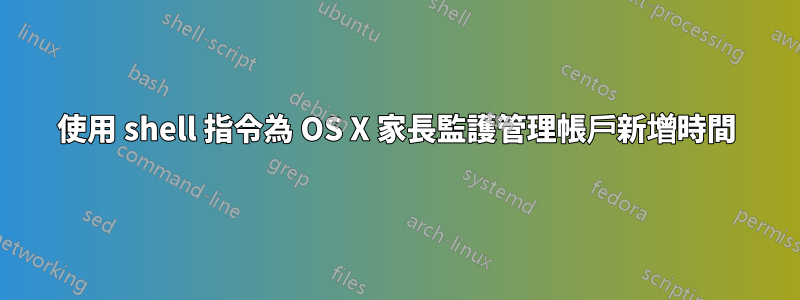 使用 shell 指令為 OS X 家長監護管理帳戶新增時間