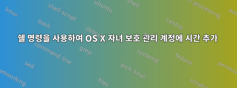 쉘 명령을 사용하여 OS X 자녀 보호 관리 계정에 시간 추가