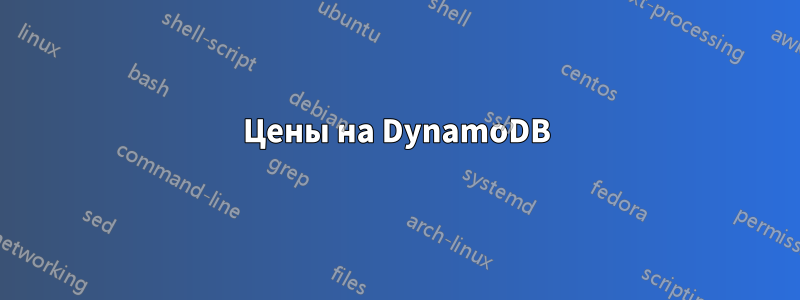 Цены на DynamoDB