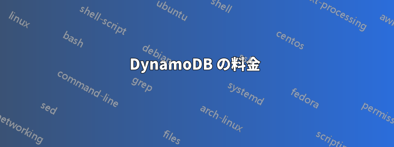 DynamoDB の料金