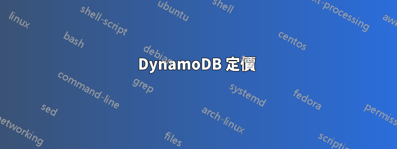 DynamoDB 定價