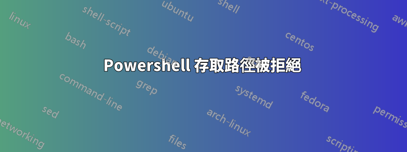 Powershell 存取路徑被拒絕