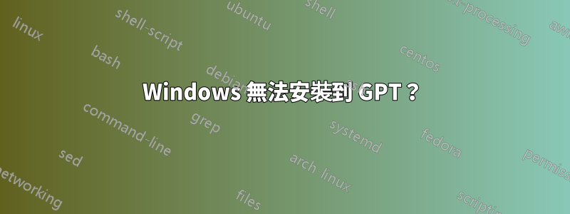 Windows 無法安裝到 GPT？