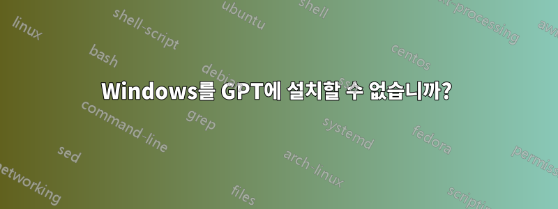 Windows를 GPT에 설치할 수 없습니까?