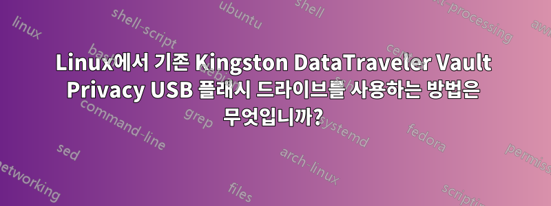 Linux에서 기존 Kingston DataTraveler Vault Privacy USB 플래시 드라이브를 사용하는 방법은 무엇입니까?