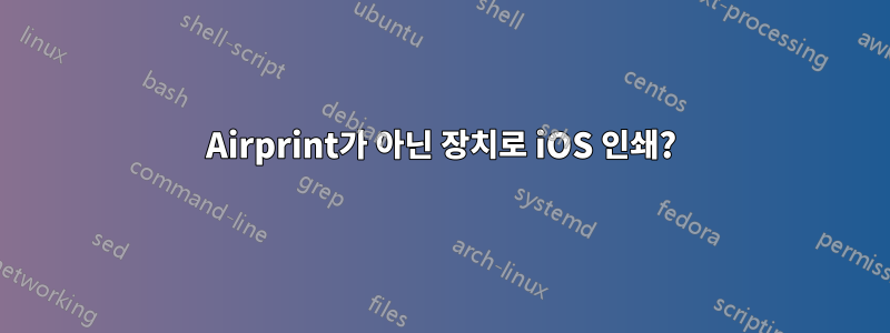 Airprint가 아닌 장치로 iOS 인쇄?