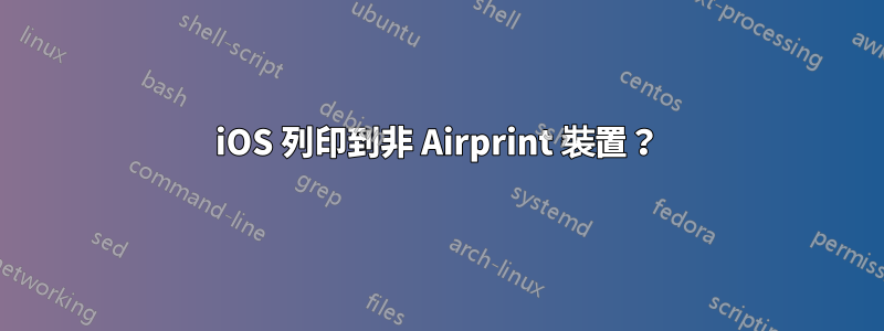 iOS 列印到非 Airprint 裝置？