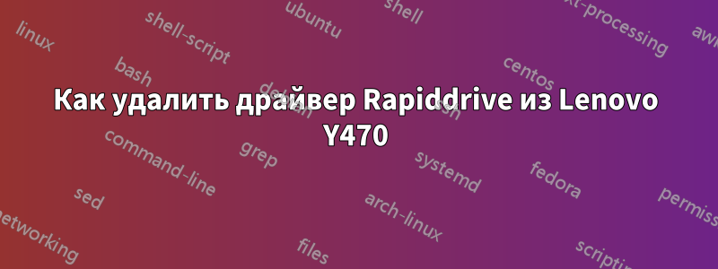 Как удалить драйвер Rapiddrive из Lenovo Y470