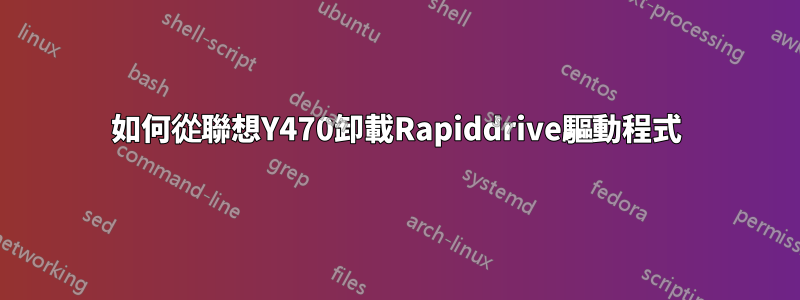 如何從聯想Y470卸載Rapiddrive驅動程式