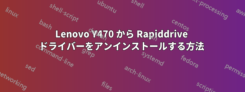 Lenovo Y470 から Rapiddrive ドライバーをアンインストールする方法