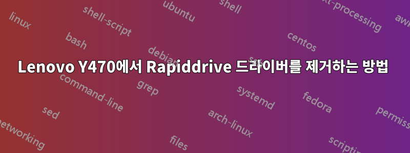 Lenovo Y470에서 Rapiddrive 드라이버를 제거하는 방법