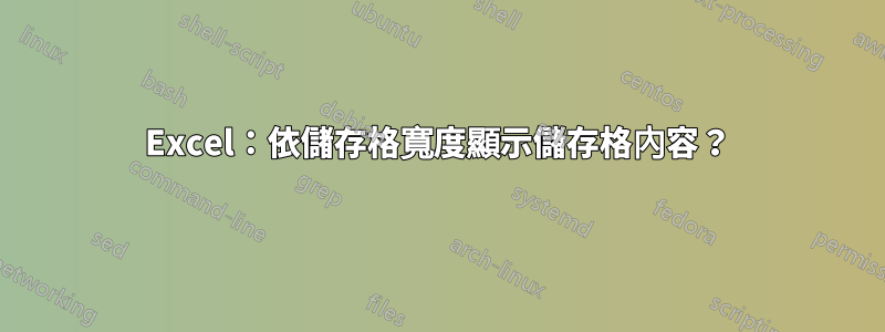 Excel：依儲存格寬度顯示儲存格內容？