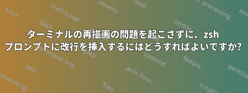 ターミナルの再描画の問題を起こさずに、zsh プロンプトに改行を挿入するにはどうすればよいですか?