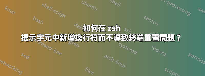 如何在 zsh 提示字元中新增換行符而不導致終端重畫問題？