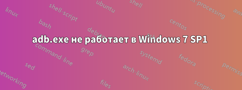 adb.exe не работает в Windows 7 SP1