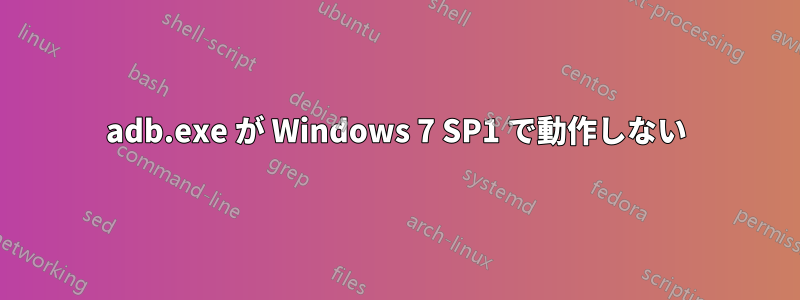 adb.exe が Windows 7 SP1 で動作しない