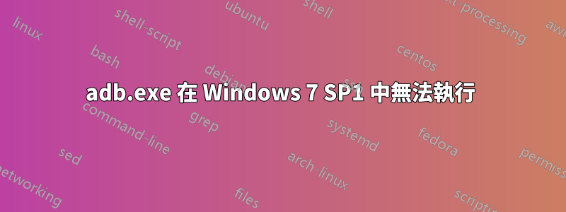 adb.exe 在 Windows 7 SP1 中無法執行