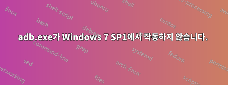 adb.exe가 Windows 7 SP1에서 작동하지 않습니다.