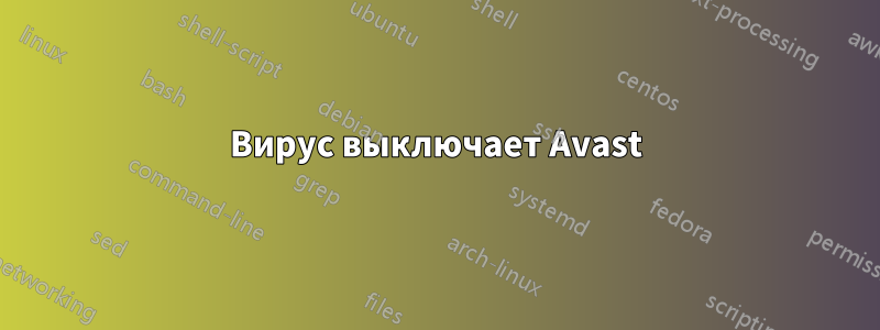 Вирус выключает Avast