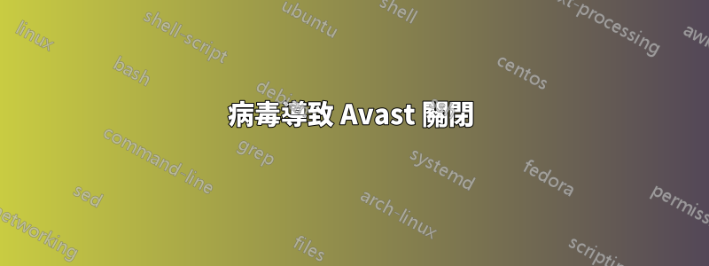 病毒導致 Avast 關閉